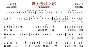 魅力金秋之歌_歌曲简谱_词曲:万长金 李兆烈