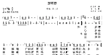 那草原_歌曲简谱_词曲:特古斯 呼戈