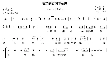 在党的旗帜下前进_歌曲简谱_词曲:陈道斌 王喆