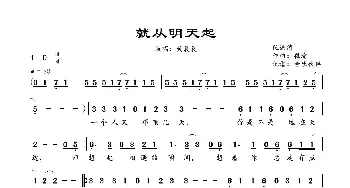 就从明天起_歌曲简谱_词曲:阮洪涛 程瑜