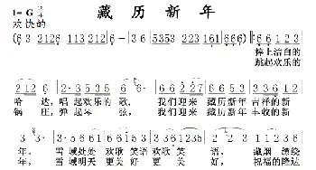 藏历新年_歌曲简谱_词曲: