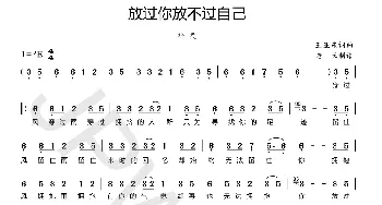 放过你放不过自己_歌曲简谱_词曲:王亚东 王亚东