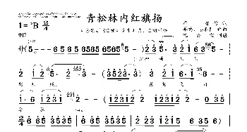 青松林内红旗扬_歌曲简谱_词曲:严,肃 羊鸣、姜春阳