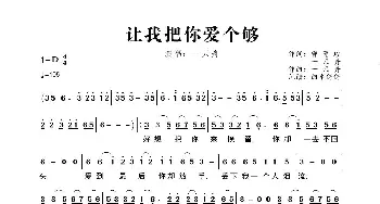 让我把你爱个够_歌曲简谱_词曲:郭慧珍、一只舟 一只舟