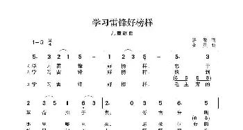 学习雷锋好榜样_歌曲简谱_词曲:洪源 生茂