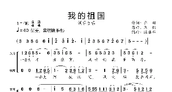 我的祖国_歌曲简谱_词曲:乔羽 刘炽