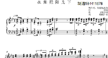 在灿烂阳光下合唱谱_歌曲简谱_词曲:集体 印青