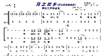 月之故乡〔梦之旅合唱组合〕_歌曲简谱_词曲:彭邦桢 刘庄、延生