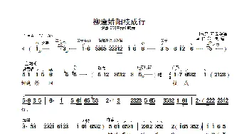 柳逢娇阳枝成行(赠蝉)_歌曲简谱_词曲: