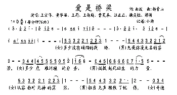 爱是桥梁_歌曲简谱_词曲:曲波 杨青山