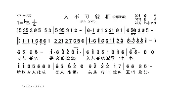 人不可貌相_歌曲简谱_词曲:张丰 何鹏