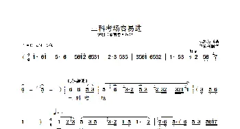 三科考场容易进_歌曲简谱_词曲: