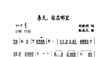 春天你在哪里_歌曲简谱_词曲:刘钦明 曲成久