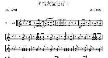 团结友谊进行曲(圆号ⅢⅣ分谱)1、２_歌曲简谱_词曲: 魏群、傅晶