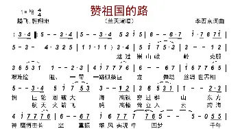 赞祖国的路_歌曲简谱_词曲:李西京 李西京