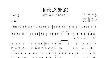 山水之爱恋_歌曲简谱_词曲:徐晓岚、罗士贤 徐晓岚