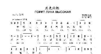 月光闪烁 ГОРИТ ЛУНА ВЫСОКАЯ_歌曲简谱_词曲:俄罗斯民歌曲