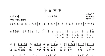 祖国万岁_歌曲简谱_词曲:梁国华 张廷新