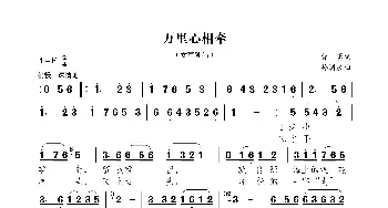 万里心相牵_歌曲简谱_词曲:曹勇 孙浦泉