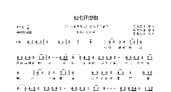 仙七狂想曲_歌曲简谱_词曲:饕餮居士 饕餮居士