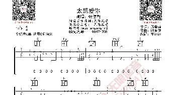 张信哲 太想爱你 吉他谱_歌曲简谱_词曲: