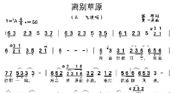 离别草原_歌曲简谱_词曲:张　峰 贾一英