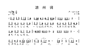 凉州词_歌曲简谱_词曲:唐·王之涣 小弩