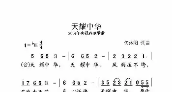 天耀中华_歌曲简谱_词曲:何沐阳 何沐阳