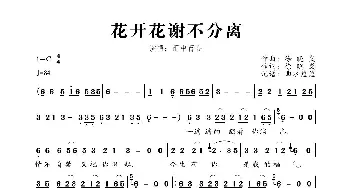 花开花谢不分离_歌曲简谱_词曲:徐晓岚 徐晓岚