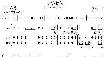 一见你就笑_歌曲简谱_词曲:刘而其 冼华