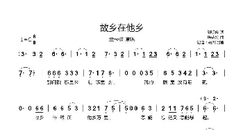 故乡在他乡_歌曲简谱_词曲:熊明修 饶荣发