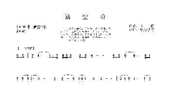 滴空阶_歌曲简谱_词曲: 卞舸