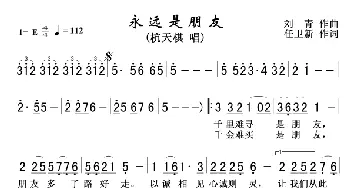 永远是朋友_歌曲简谱_词曲:刘青 任卫新