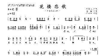 花楼恋歌_歌曲简谱_词曲:邱礼农 安渝