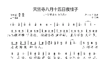 天竺寺八月十五日夜桂子_歌曲简谱_词曲:唐·皮日休 小弩