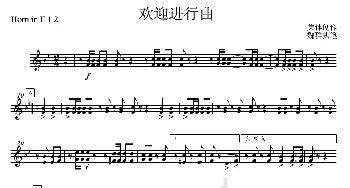 16欢迎进行曲(F圆号12分谱)_歌曲简谱_词曲: 集体创作、魏群执笔