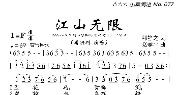 江山无限_歌曲简谱_词曲:邹静之 赵季平