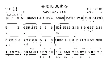 好宝儿 且宽心_歌曲简谱_词曲:佚名 佚名