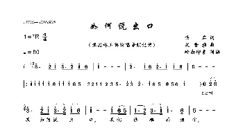 如何说出口_歌曲简谱_词曲:佚名 吴晋淮