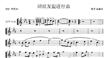 团结友谊进行曲(次中号ⅠⅡ分谱)1、2_歌曲简谱_词曲: 魏群、傅晶