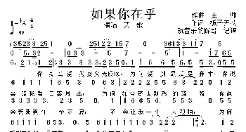 如果你在乎_歌曲简谱_词曲:作词,栀子无花 作曲  王  帅