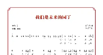 我们是未来的园丁_歌曲简谱_词曲:彭卫兵 谭学民