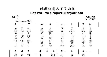 瞧那边有人下了山岗 Вот кто—то с горочки спустился_歌曲简谱_词曲:俄罗斯民歌