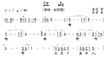 江山_歌曲简谱_词曲:晨光 印青