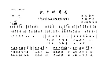 故乡的月亮_歌曲简谱_词曲:陈功哲 肖绍静