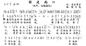 新走西口(风华、安妮)_歌曲简谱_词曲:菊花清音 杨东亮