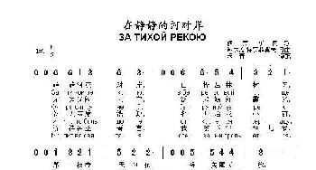 在静静的河对岸ЗА ТИХОЙ РЕКОЮ_歌曲简谱_词曲:谢·特罗菲莫夫词曲