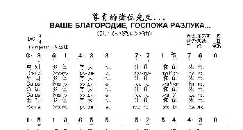 尊贵的诸位先生ВАШЕ БЛАГОРОДИЕ ГОСПОЖА РАЗЛУКА_歌曲简谱_词曲:布.奥库贾瓦 伊.施瓦茨