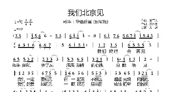 我们北京见_歌曲简谱_词曲:王平久 常石磊