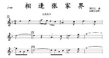 相逢张家界次上低音号分谱_歌曲简谱_词曲: 邹启炎